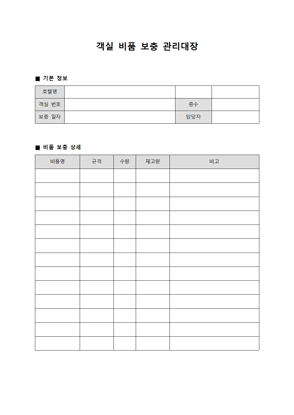 객실 비품 보충 관리대장