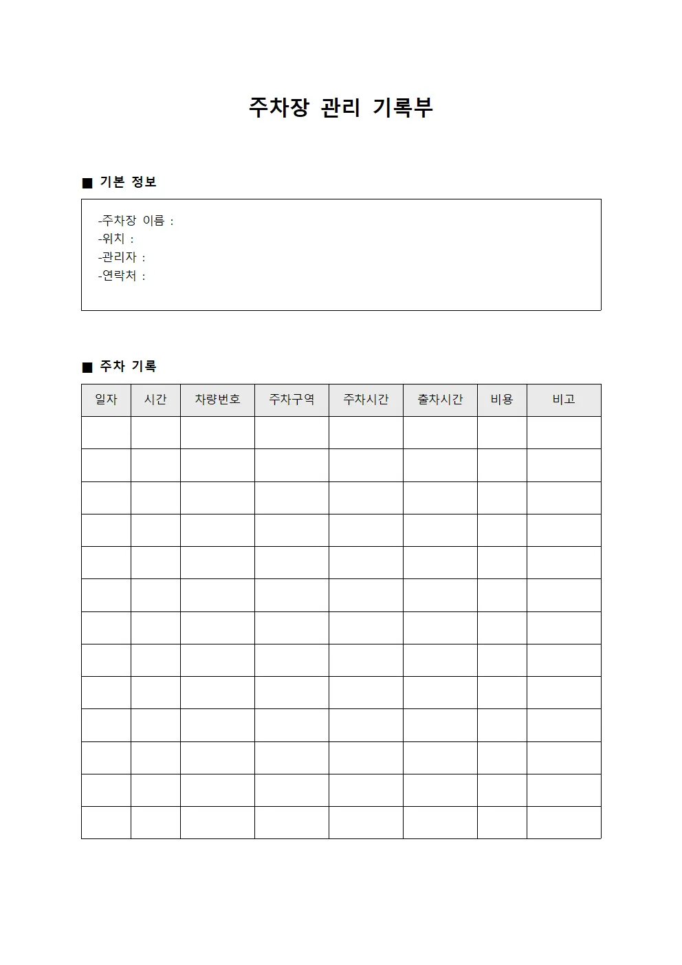 주차장 관리 기록부