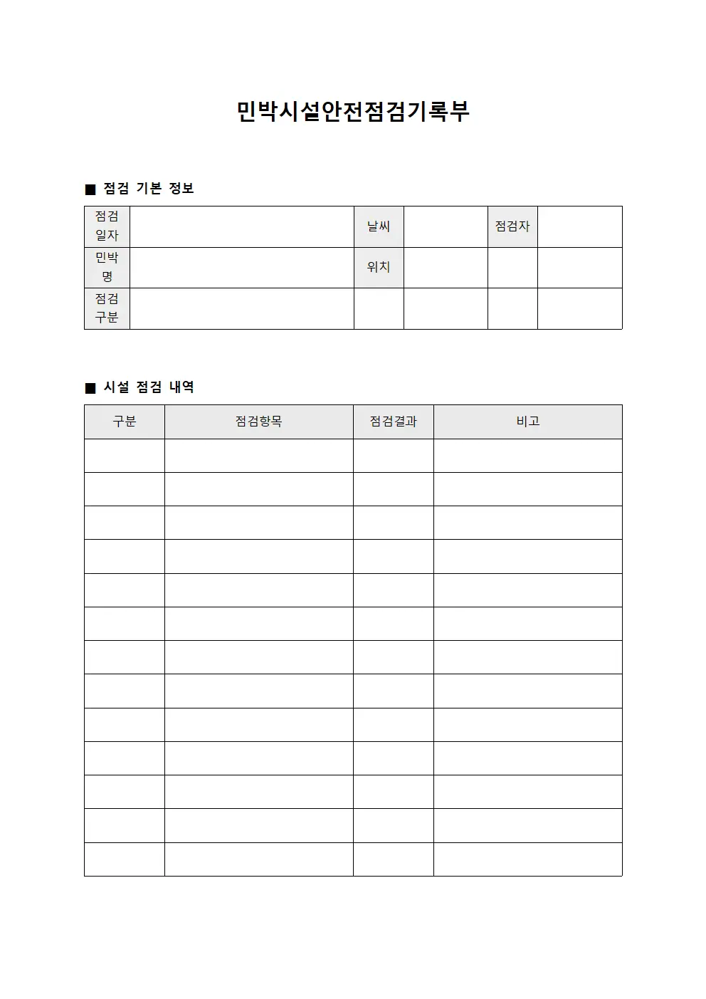 민박시설안전점검기록부