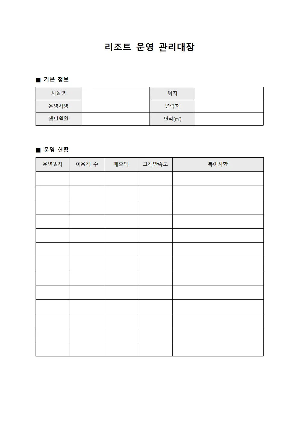 리조트 운영 관리대장