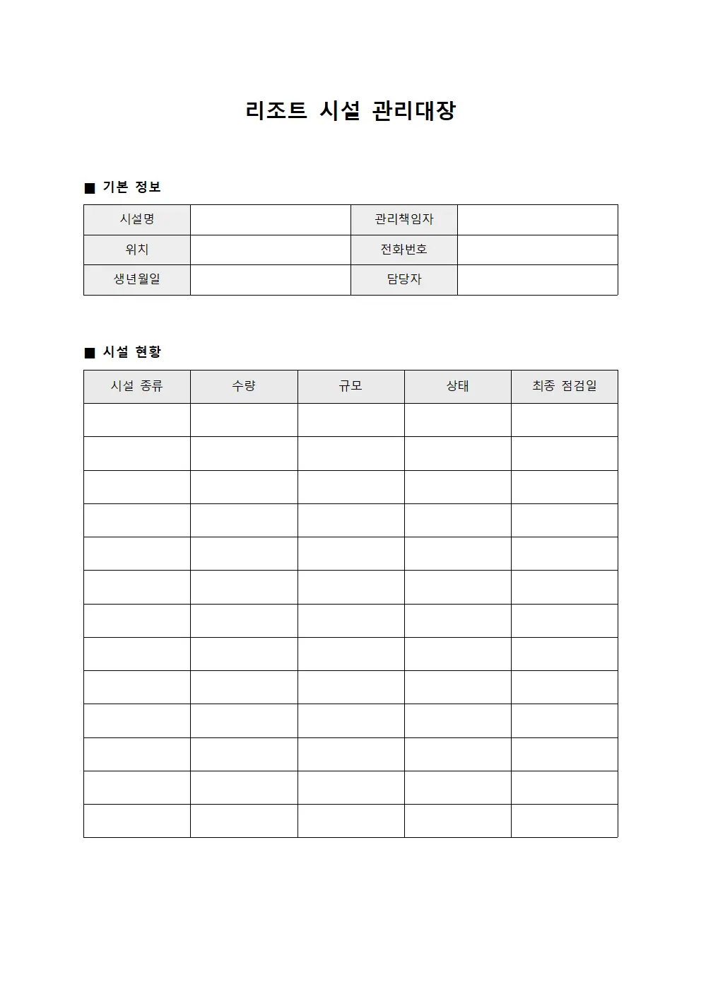 리조트 시설 관리대장 템플릿 양식