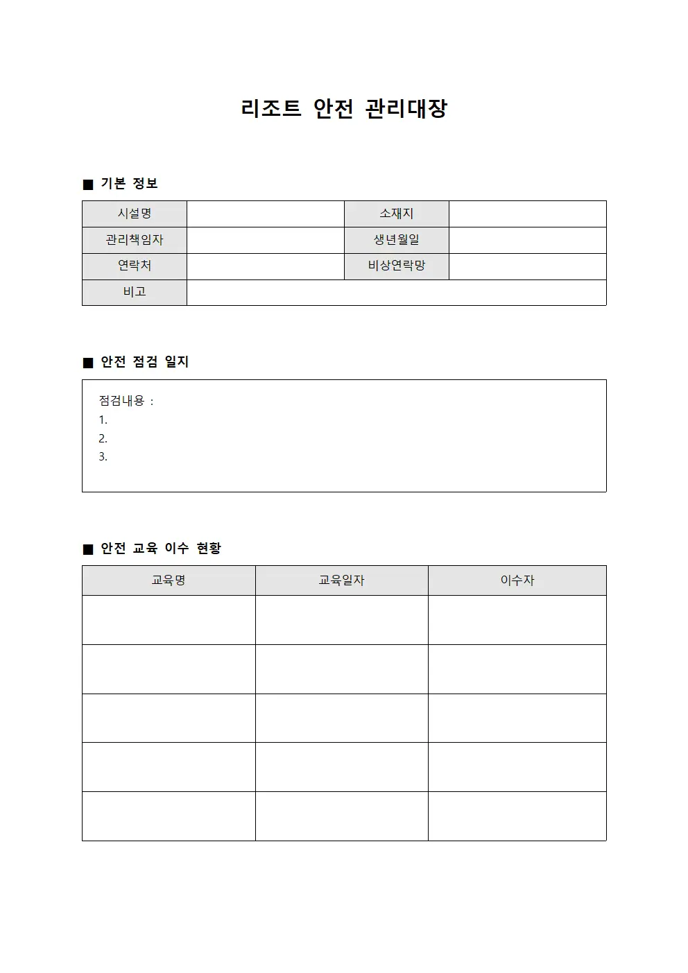 리조트 안전 관리대장