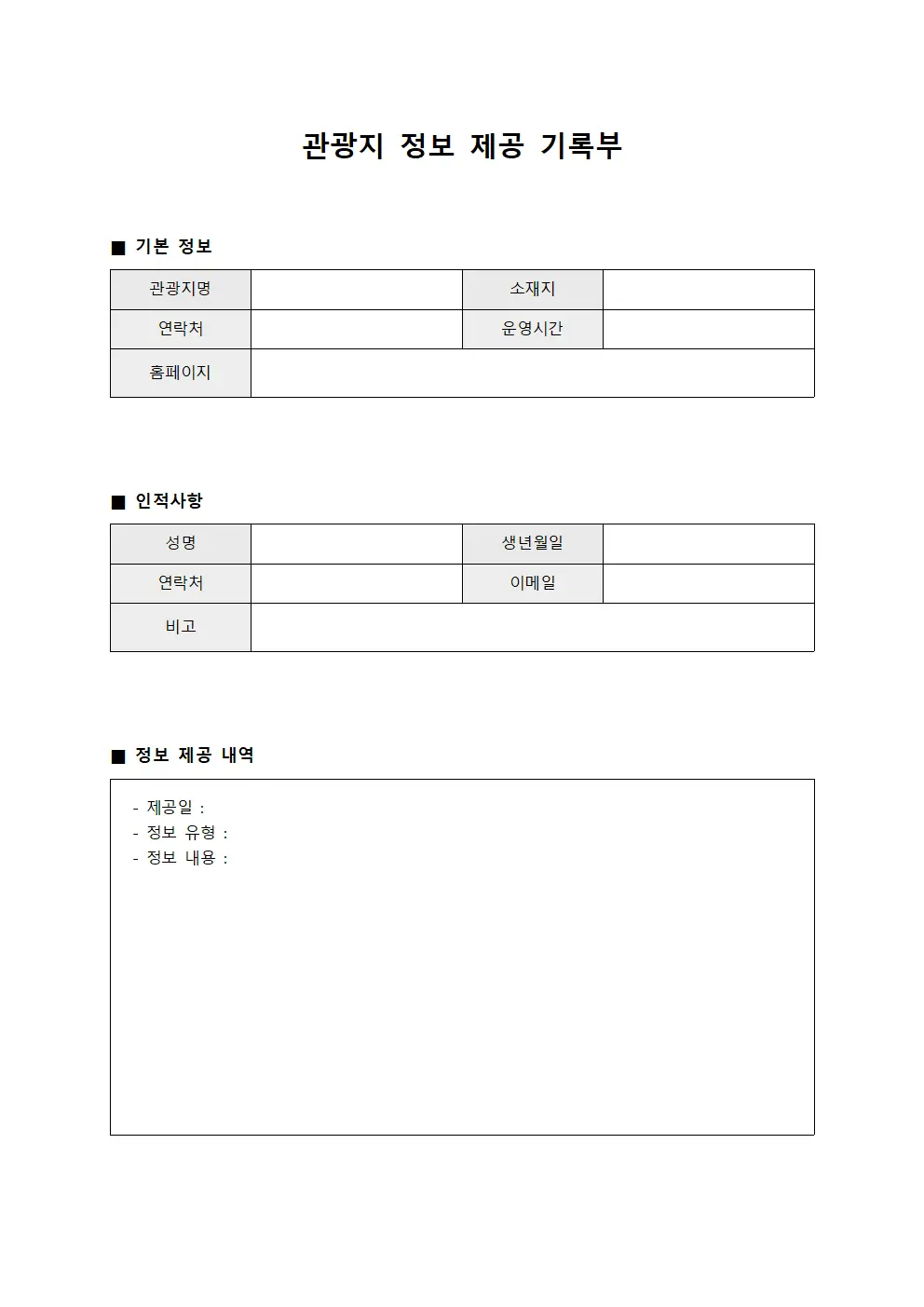 관광지 정보 제공 기록부