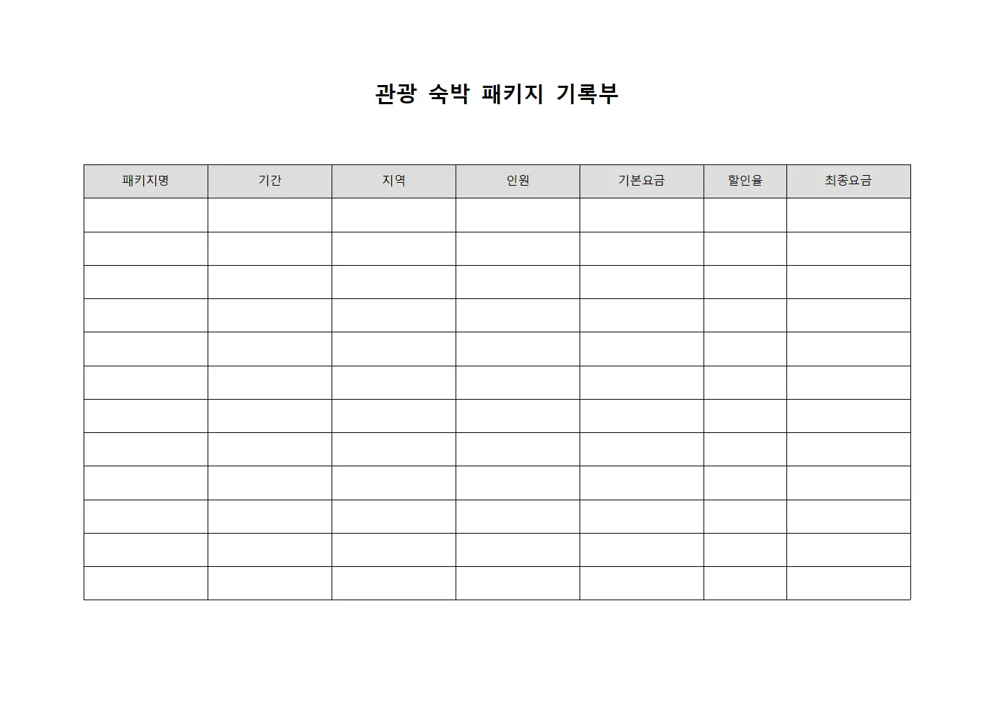 관광 숙박 패키지 기록부