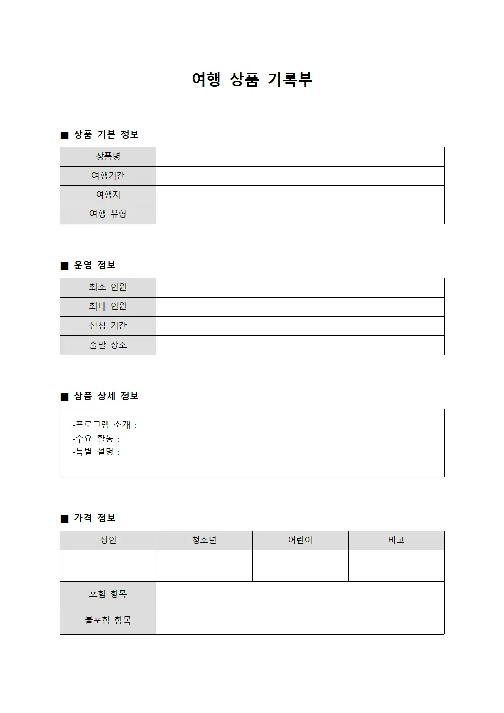 여행 상품 기록부 양식문서