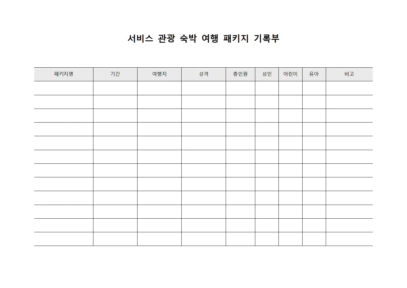 서비스 관광 숙박 여행 패키지 기록부