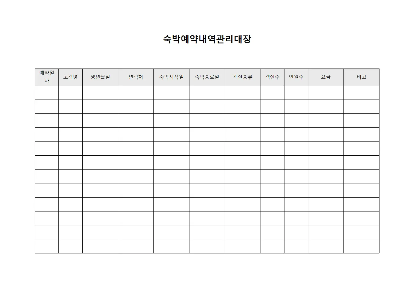 숙박예약내역관리대장 서식.양식