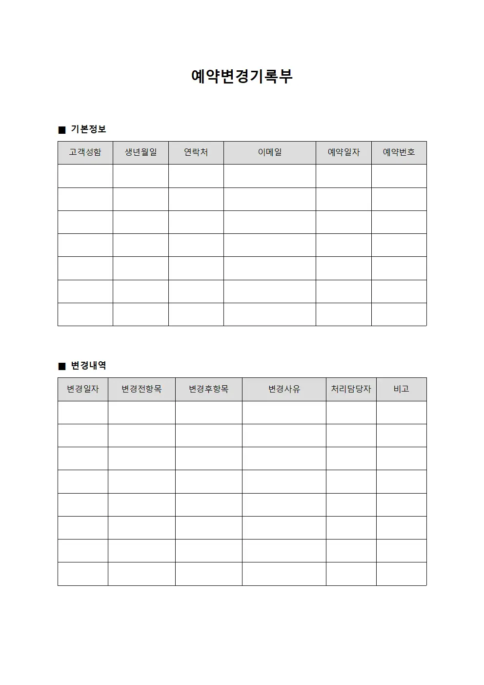 예약변경기록부 문서.서식
