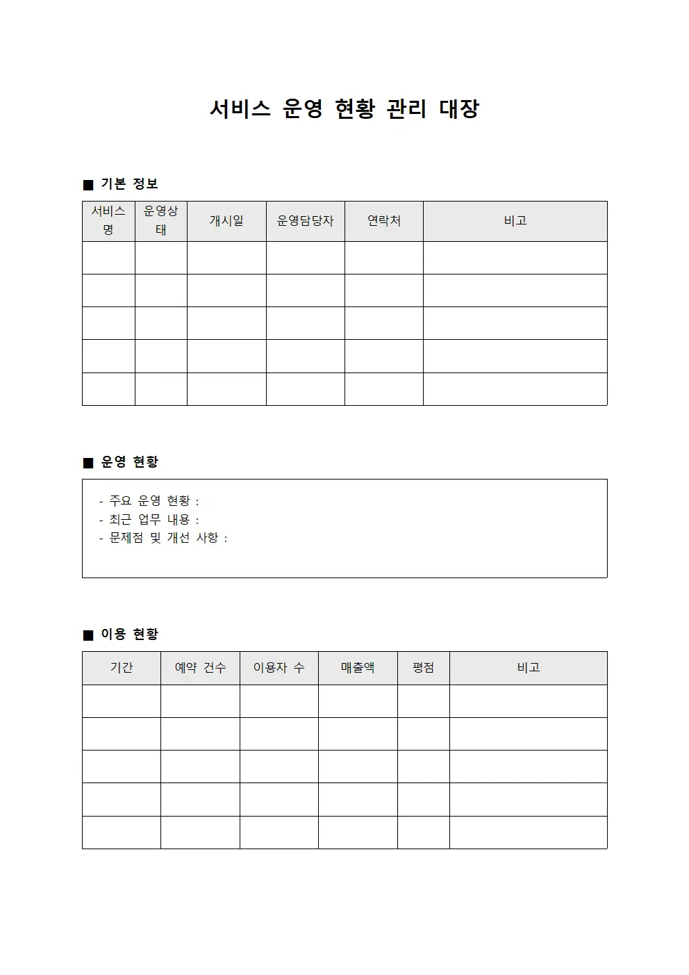 서비스 운영 현황 관리 대장 문서서식
