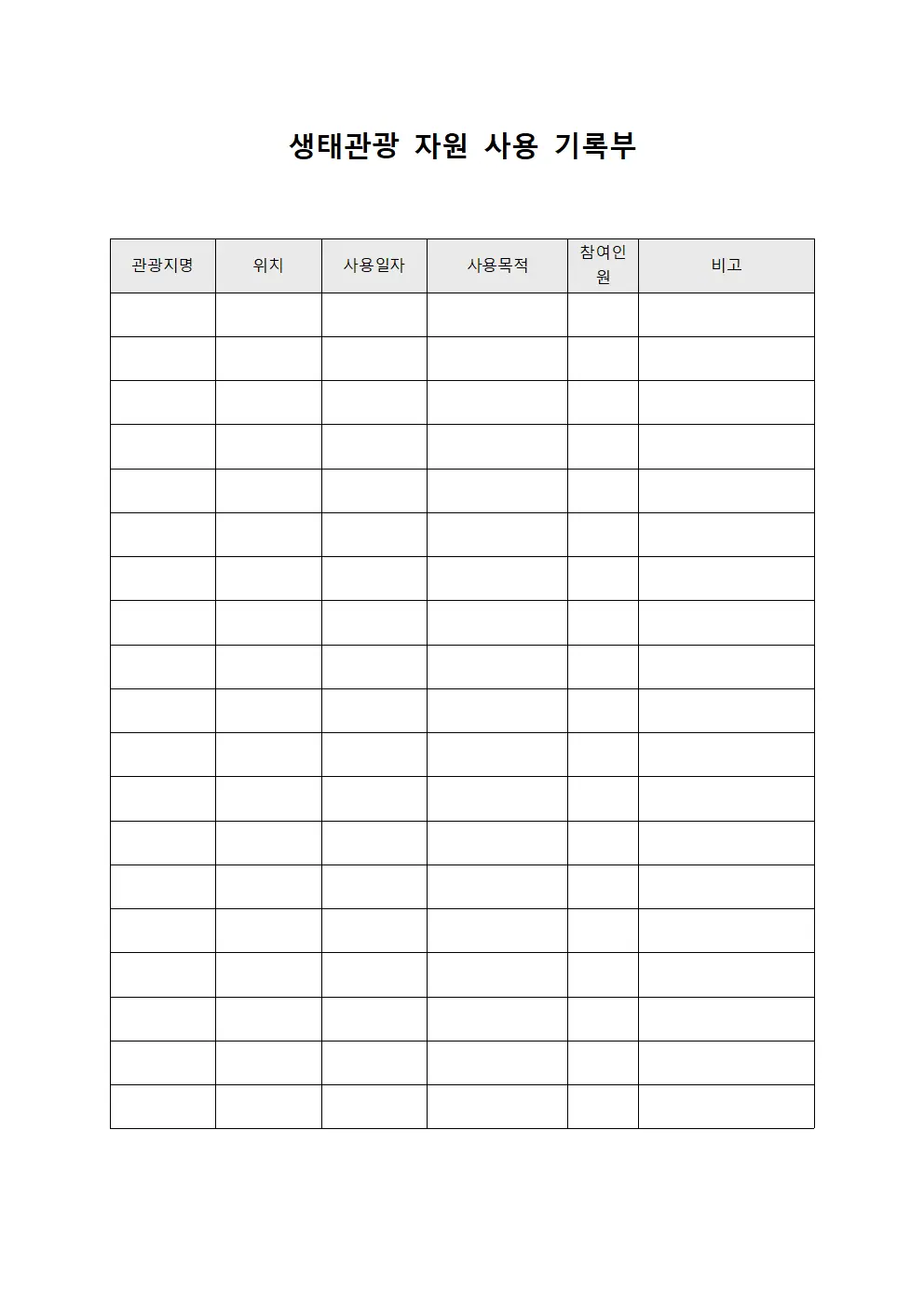 생태관광 자원 사용 기록부