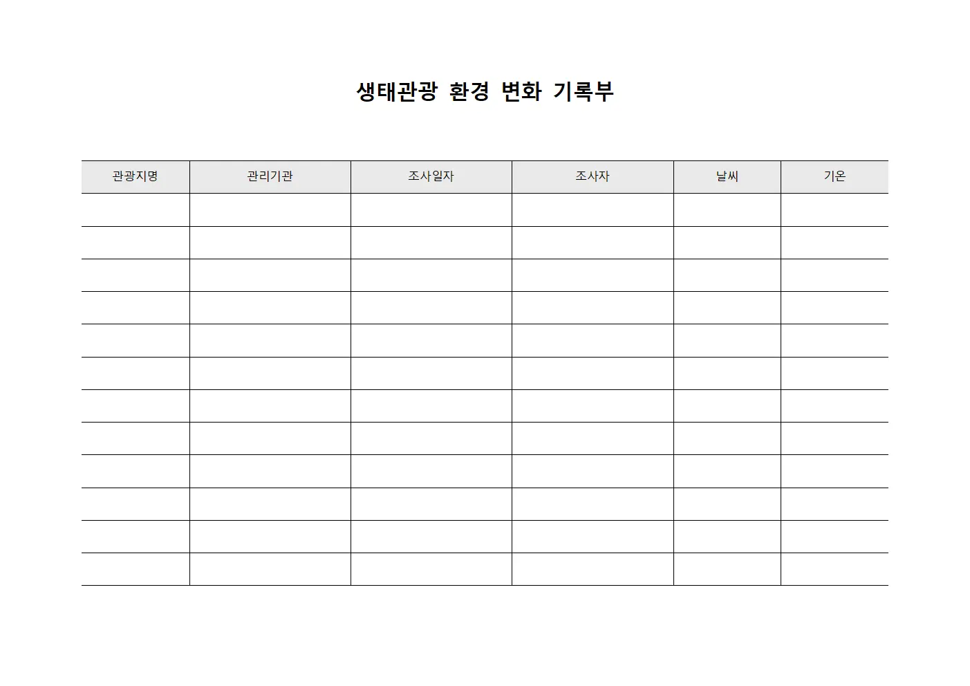 생태관광 환경 변화 기록부