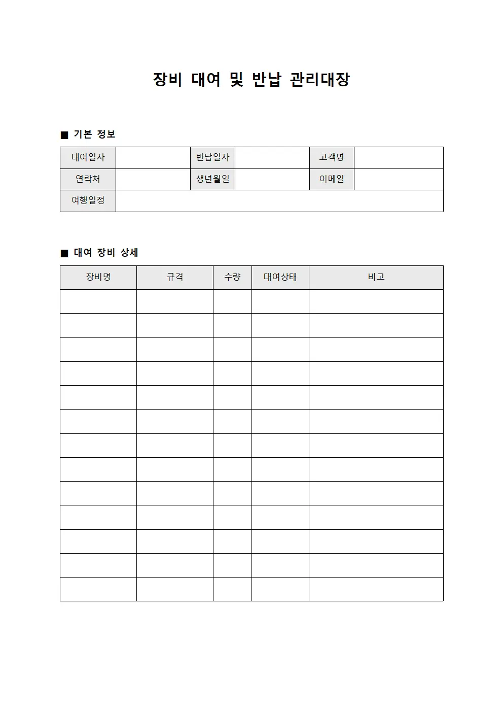 장비 대여 및 반납 관리대장 서식