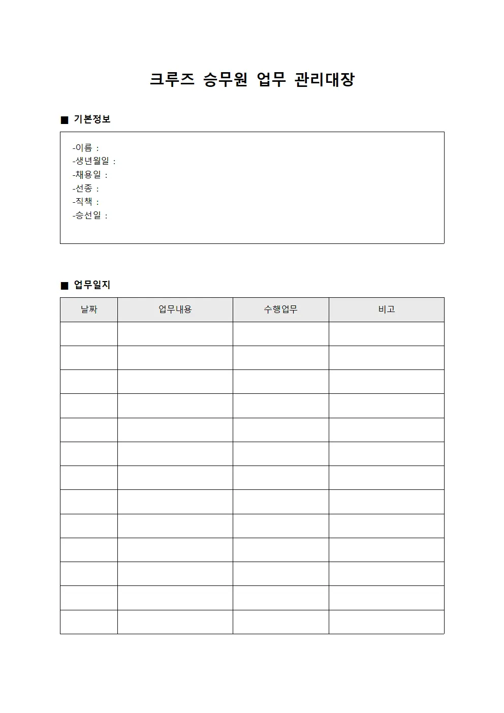 크루즈 승무원 업무 관리대장