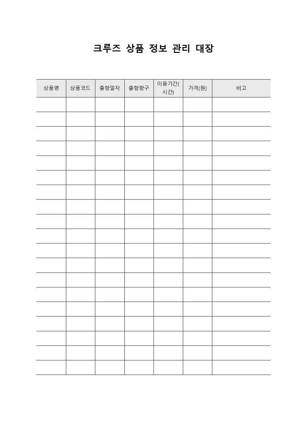 크루즈 상품 정보 관리 대장