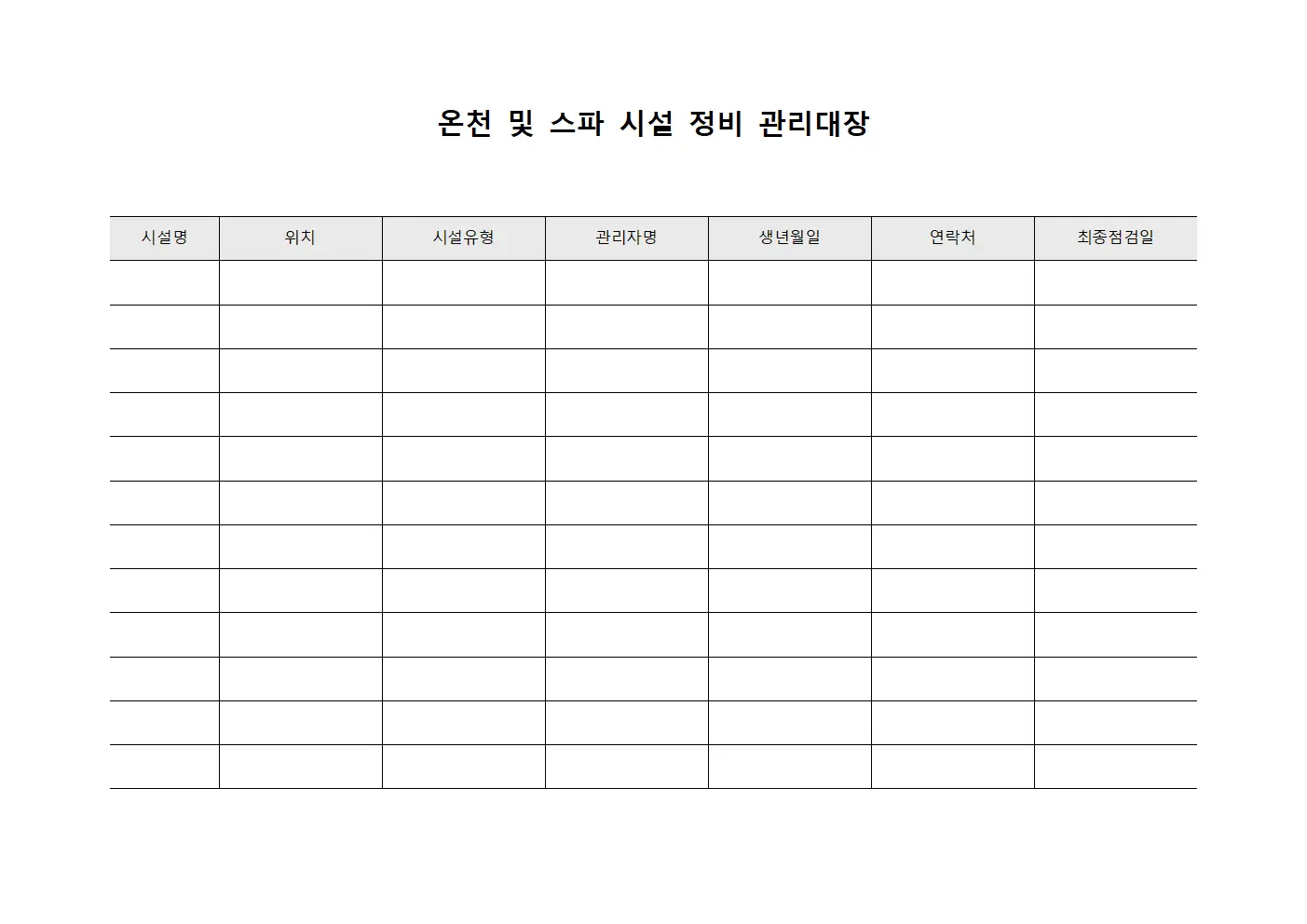 온천 및 스파 시설 정비 관리대장
