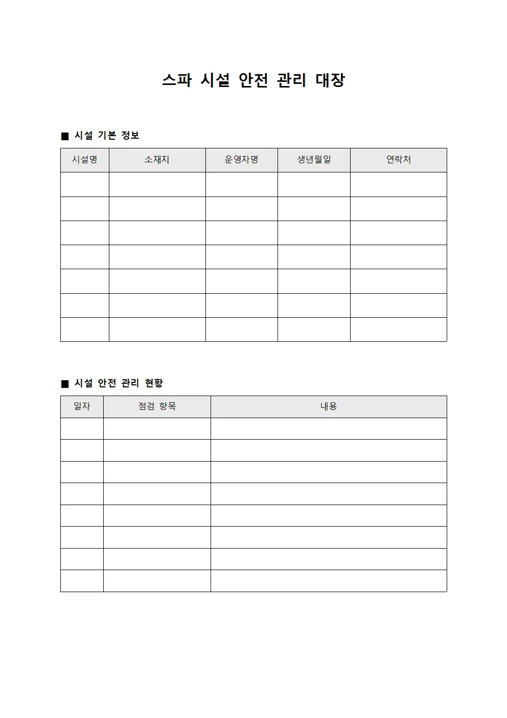 스파 시설 안전 관리 대장 양식.서식
