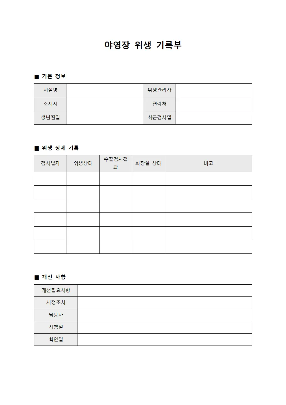 야영장 위생 기록부 양식