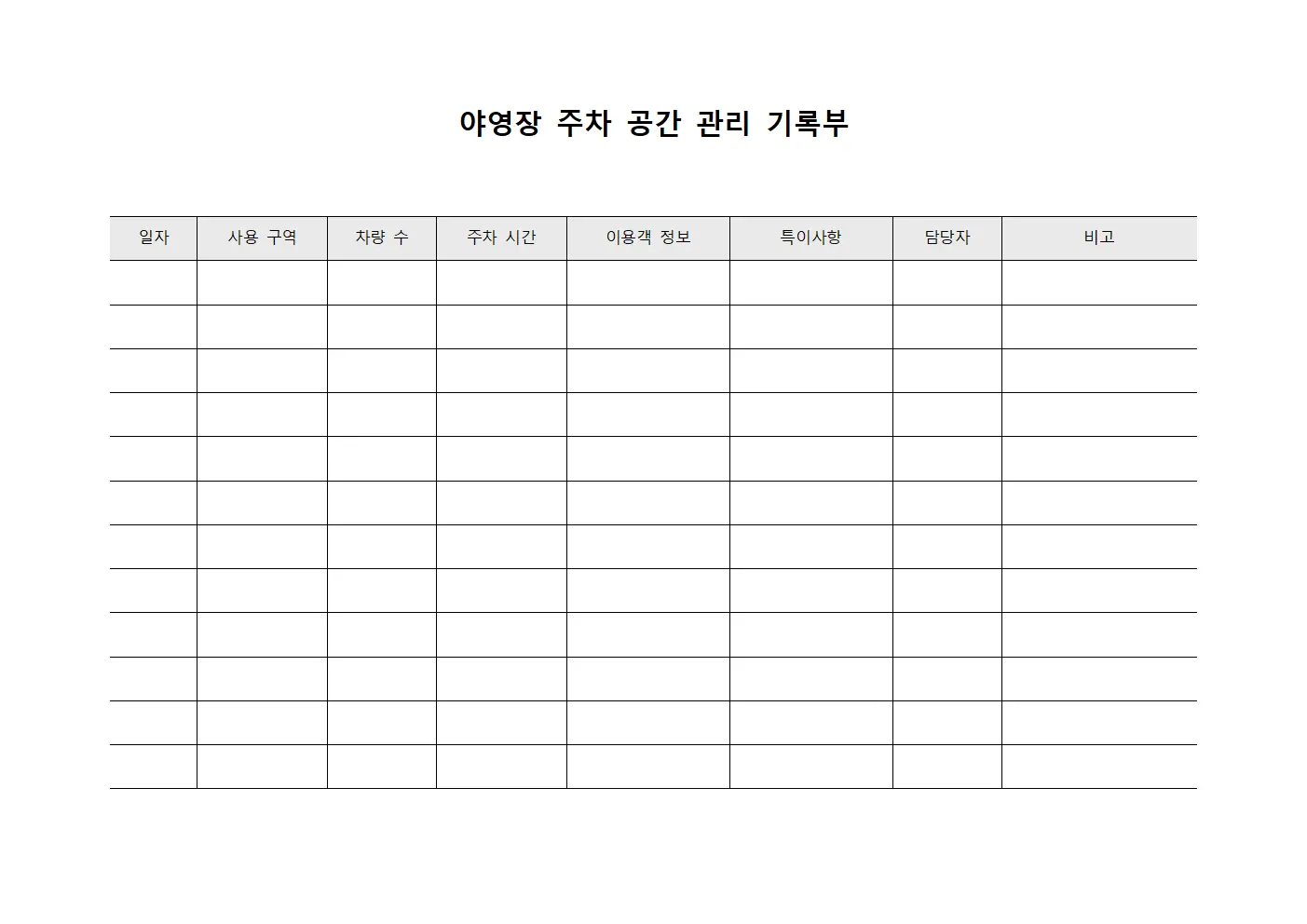 야영장 주차 공간 관리 기록부