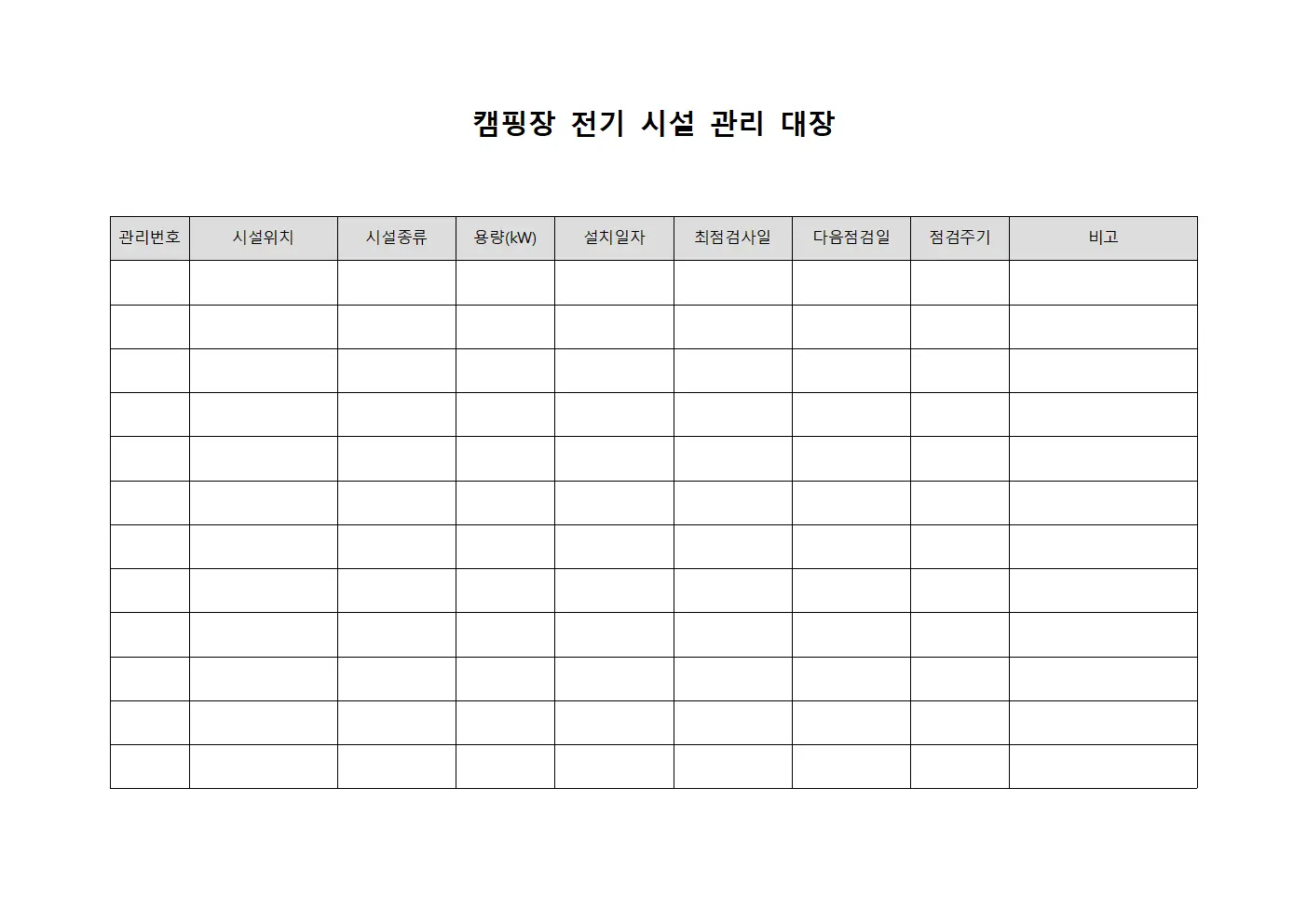 캠핑장 전기 시설 관리 대장 파일서식