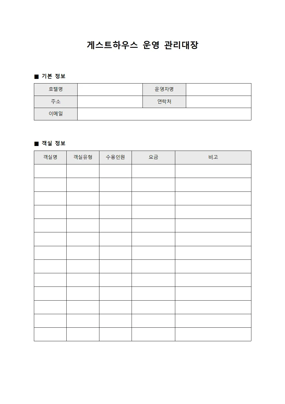 게스트하우스 운영 관리대장