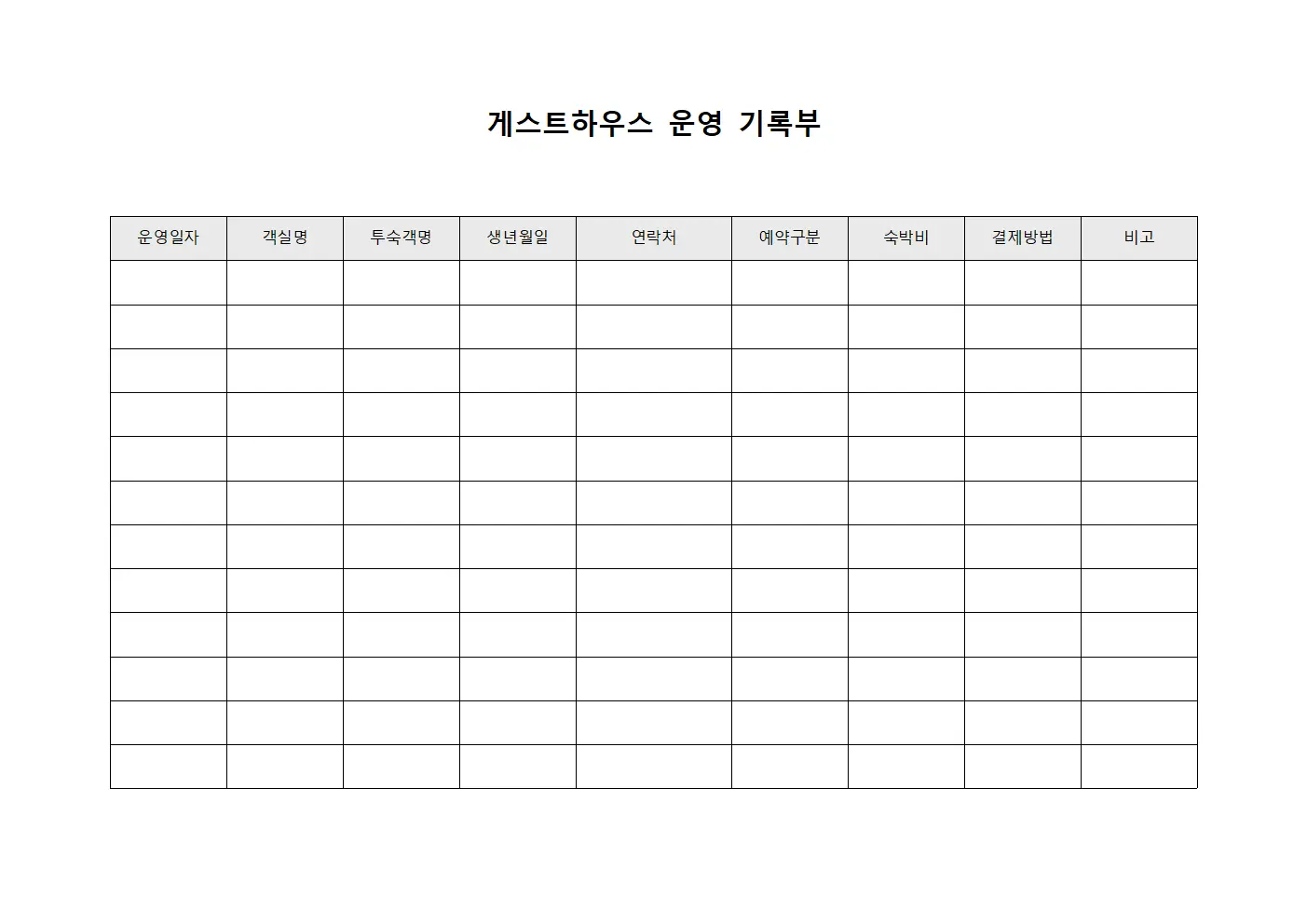 게스트하우스 운영 기록부