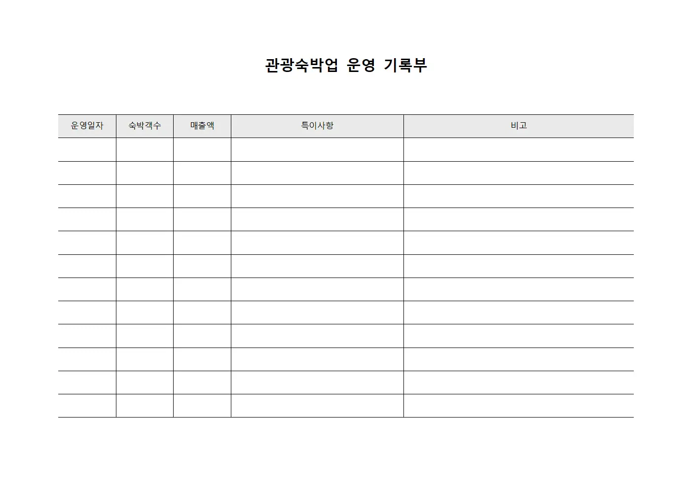 관광숙박업 운영 기록부