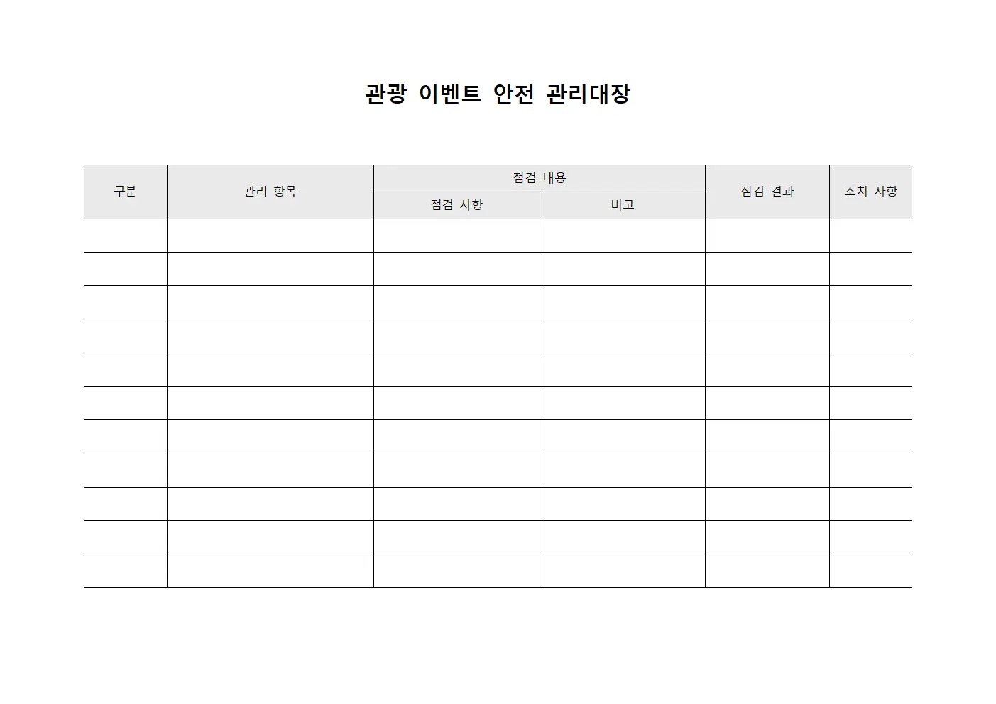관광 이벤트 안전 관리대장 서식문서