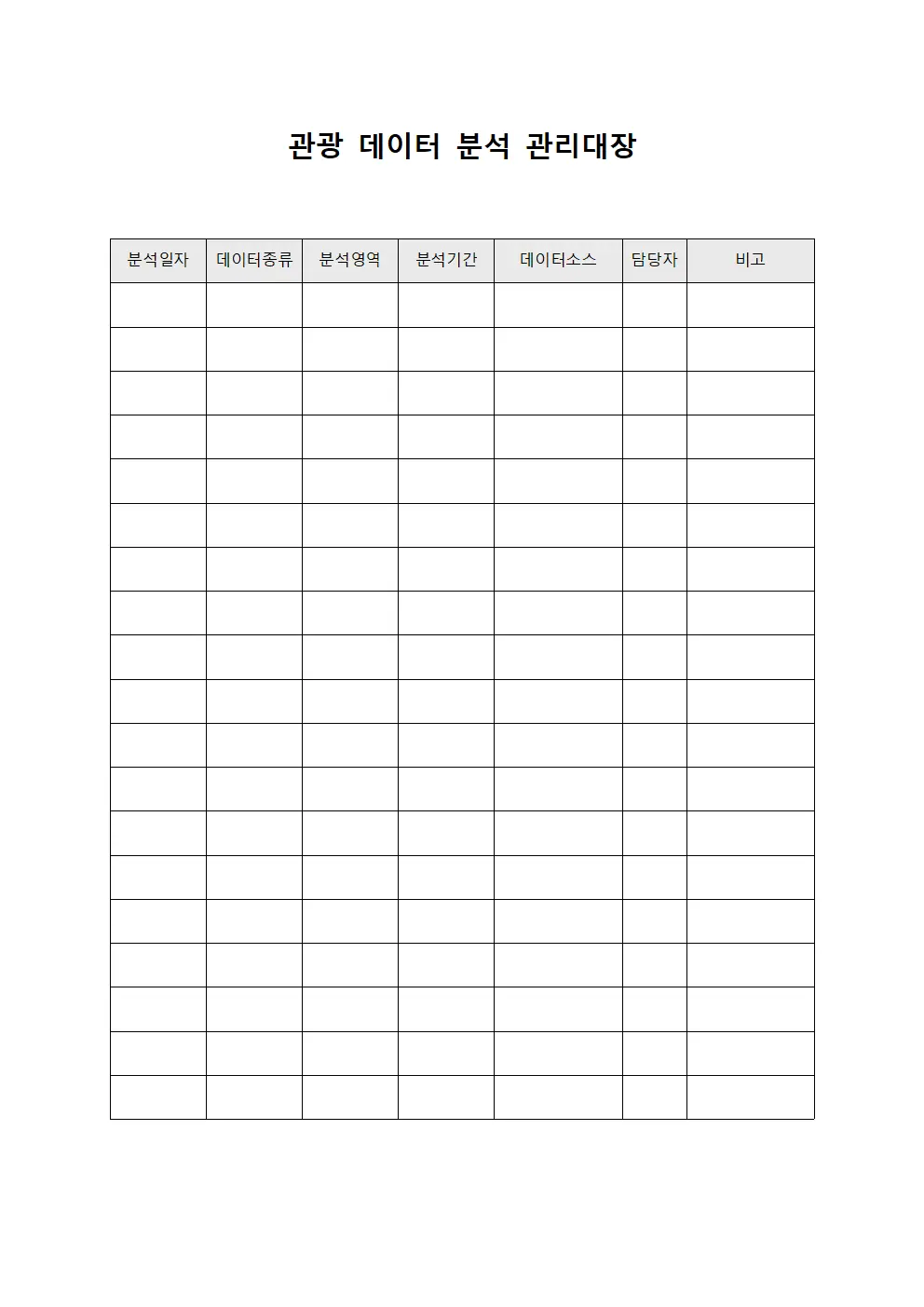 관광 데이터 분석 관리대장