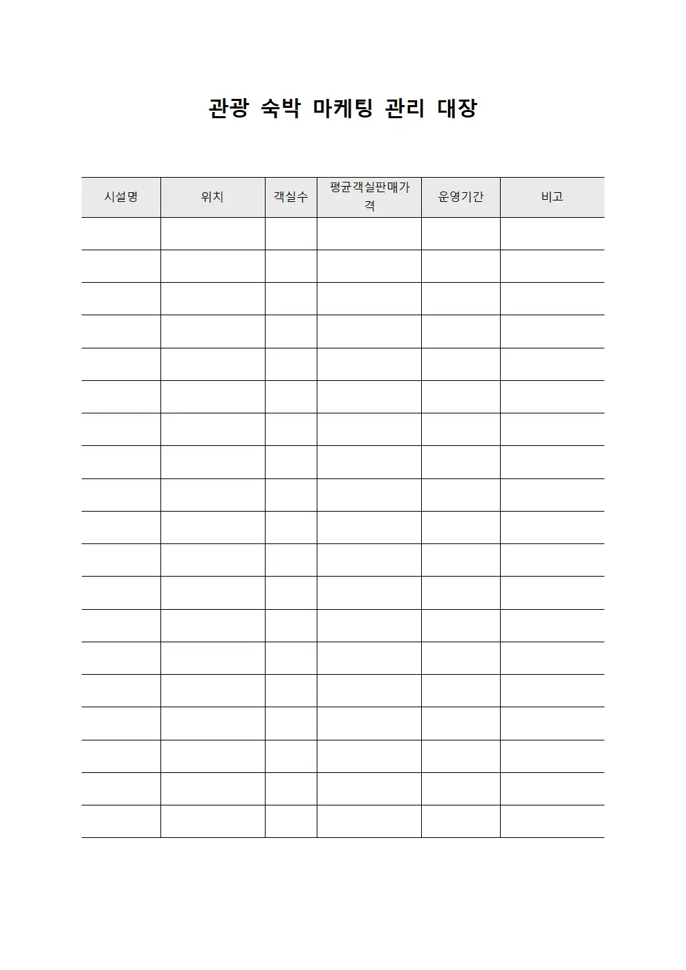 관광 숙박 마케팅 관리 대장