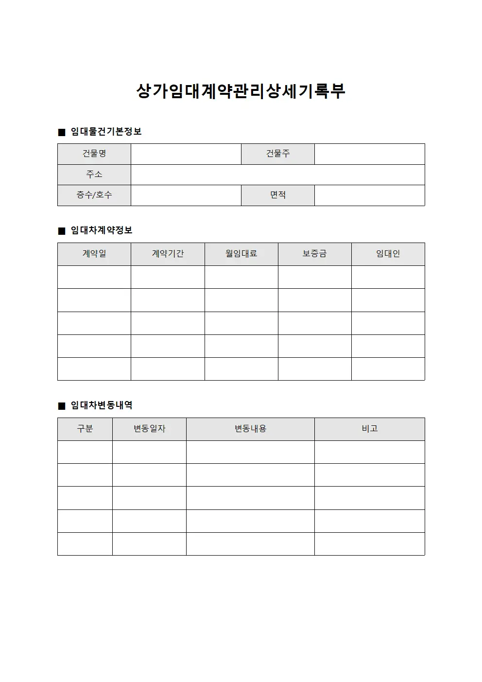 상가 임대 계약 관리 상세 기록부