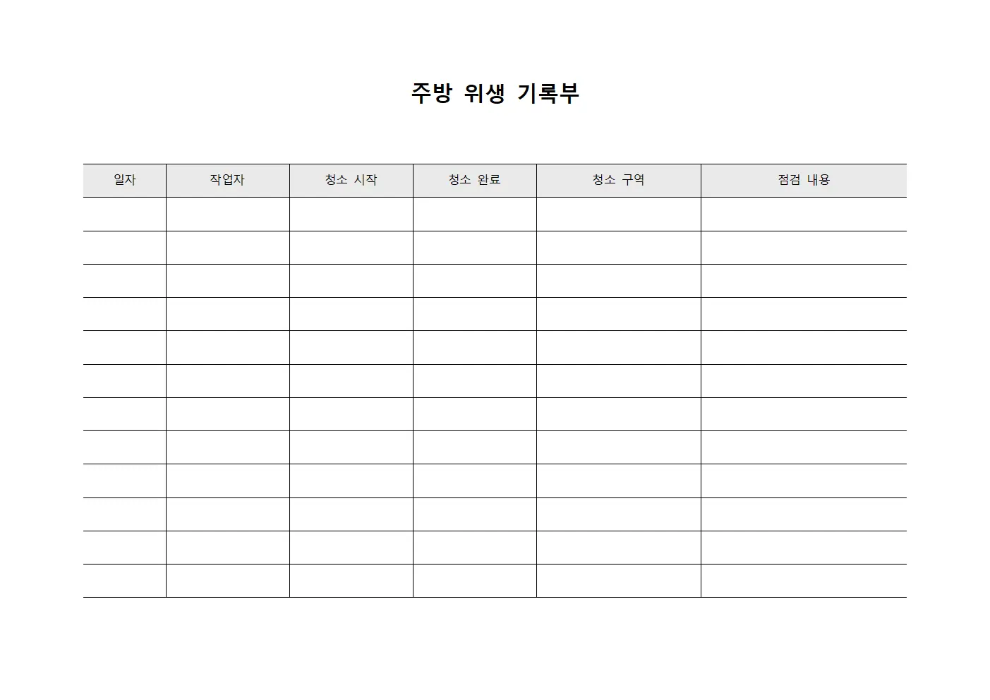 주방 위생 기록부 양식문서
