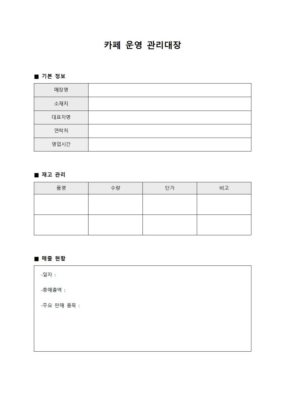 카페 운영 관리대장 파일서식