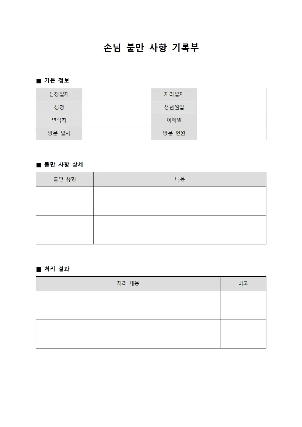 손님 불만 사항 기록부