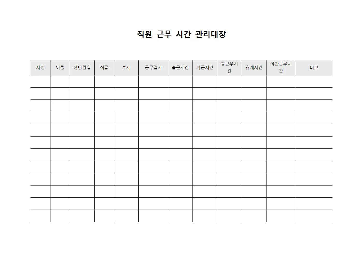 직원 근무 시간 관리대장 서식.양식