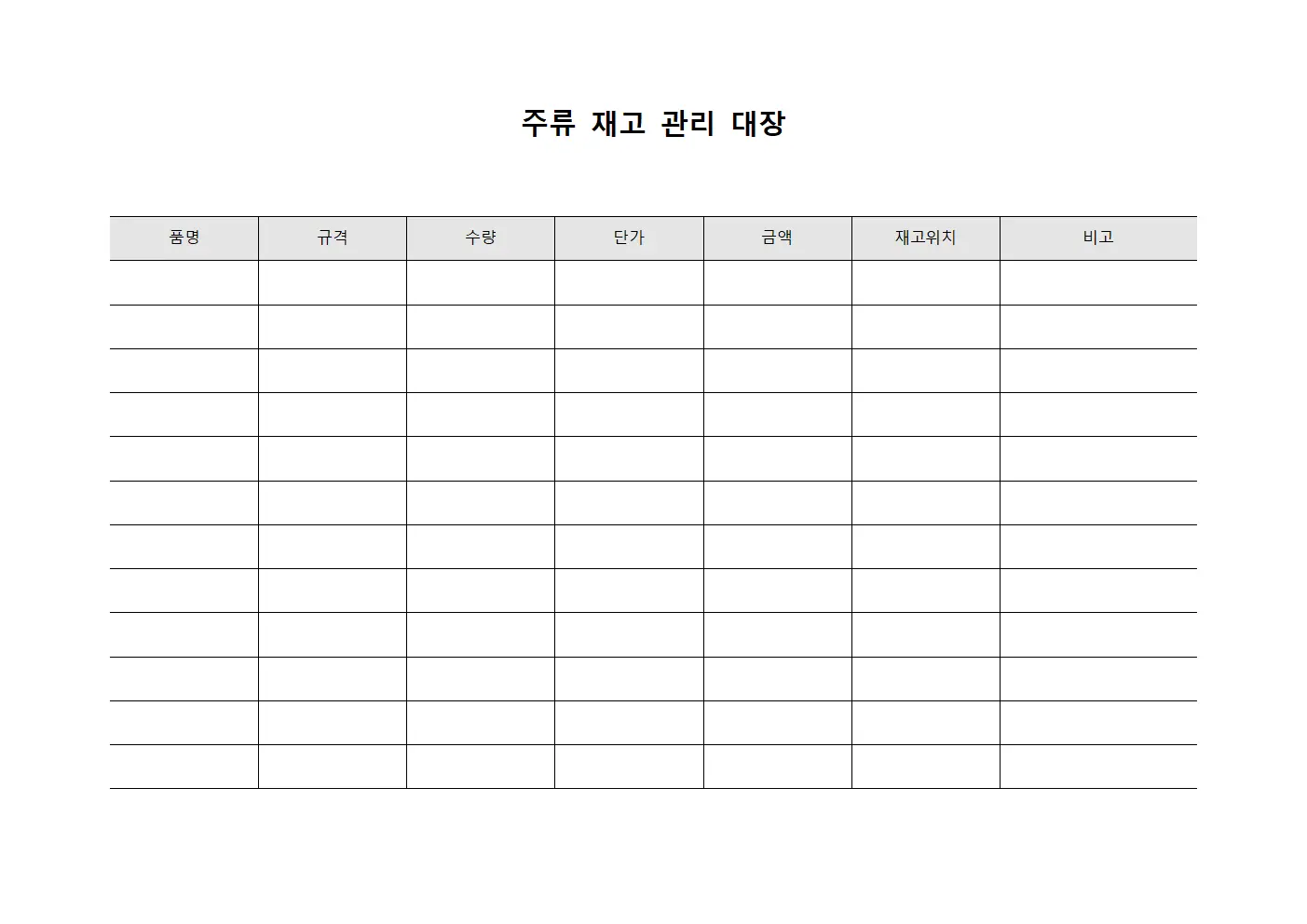 주류 재고 관리 대장 양식.서식
