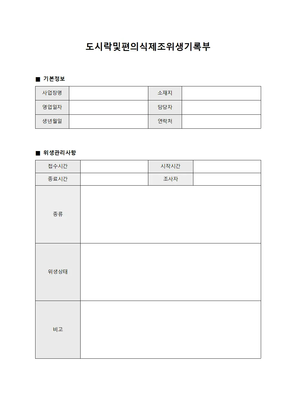 도시락 및 편의식 제조 위생 기록부 문서.양식