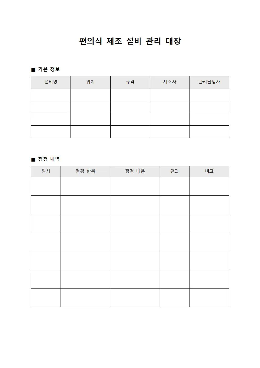편의식 제조 설비 관리 대장