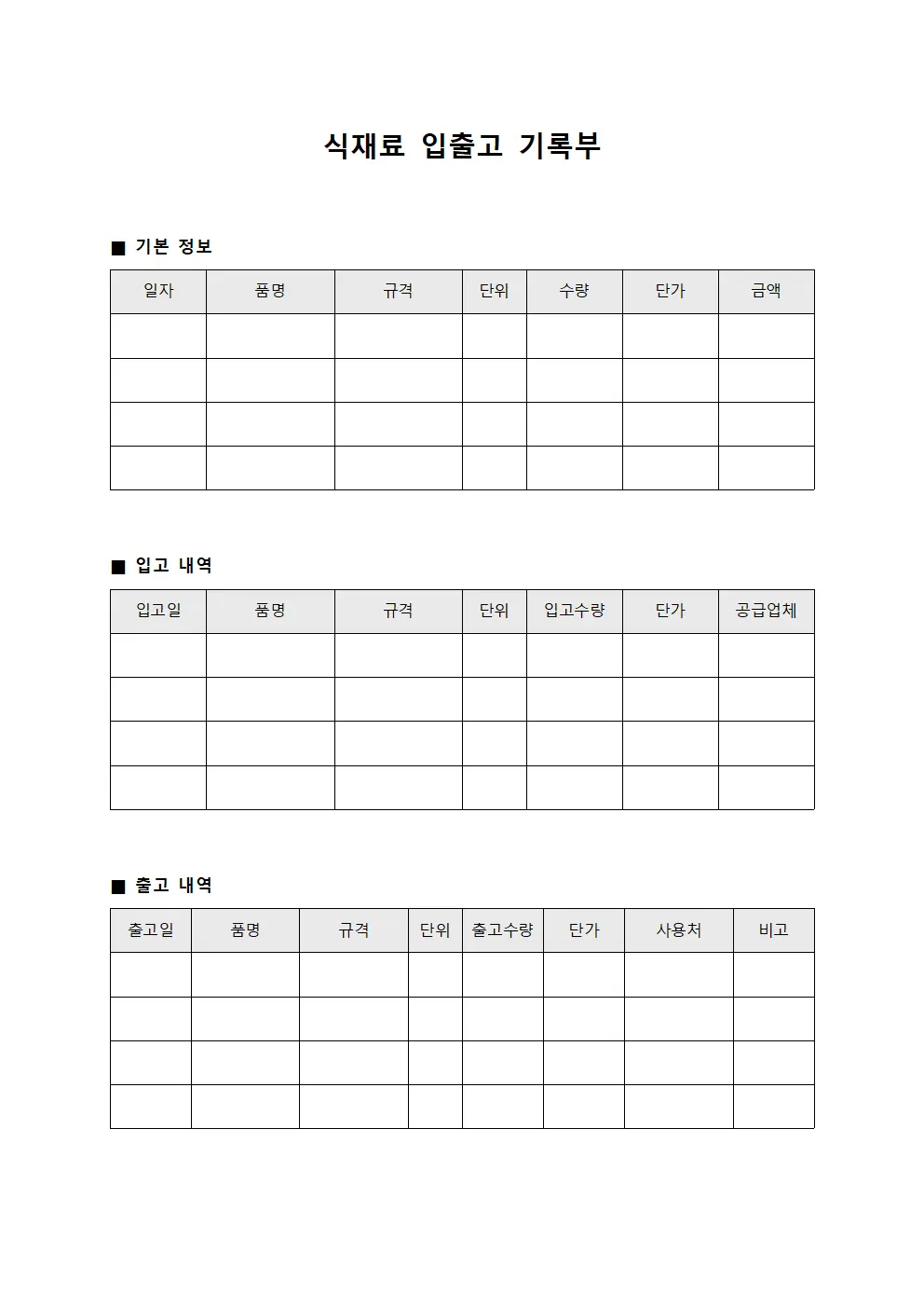 식재료 입출고 기록부 파일양식