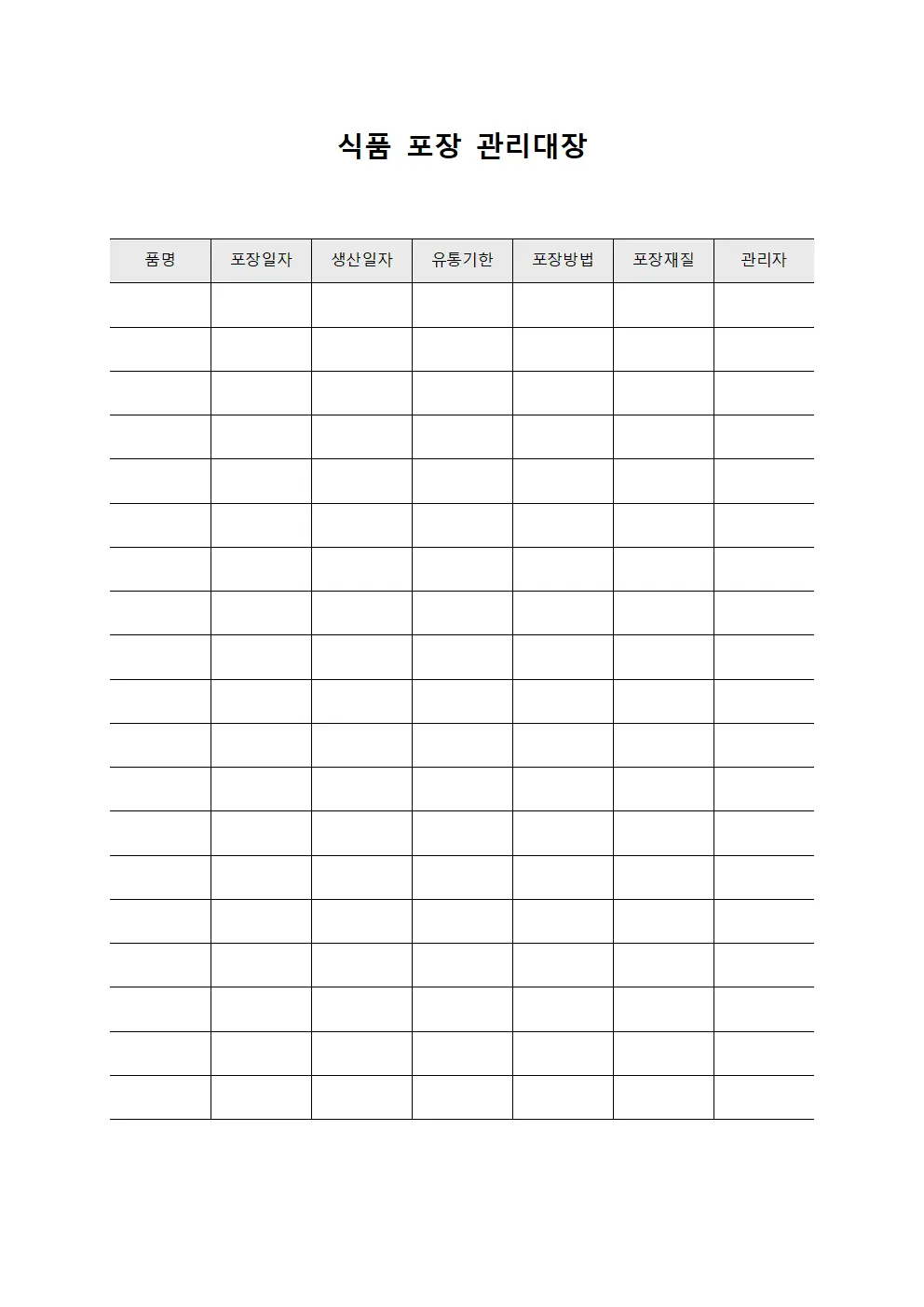 식품 포장 관리대장 문서.양식