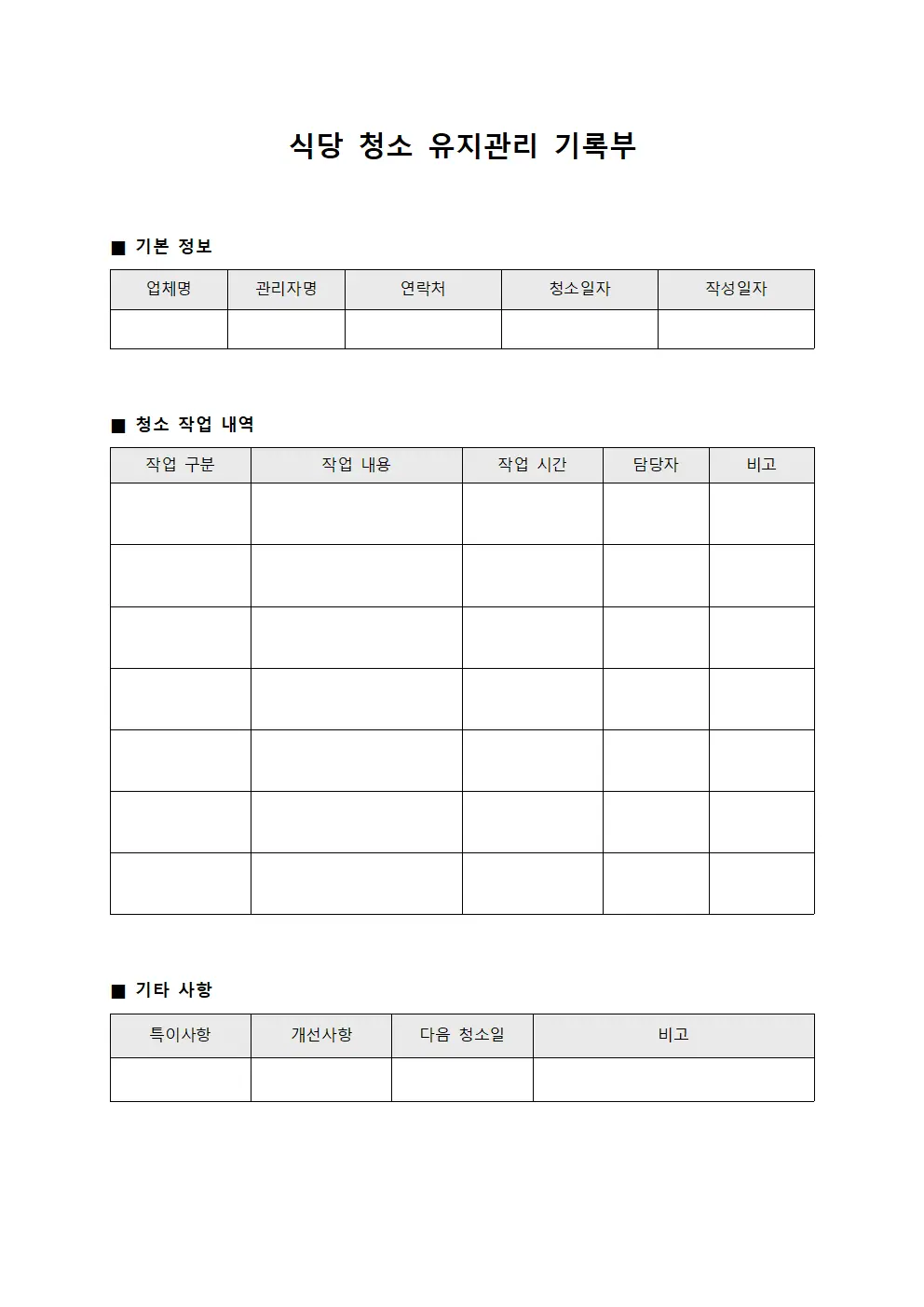 식당 청소 유지관리 기록부 파일서식