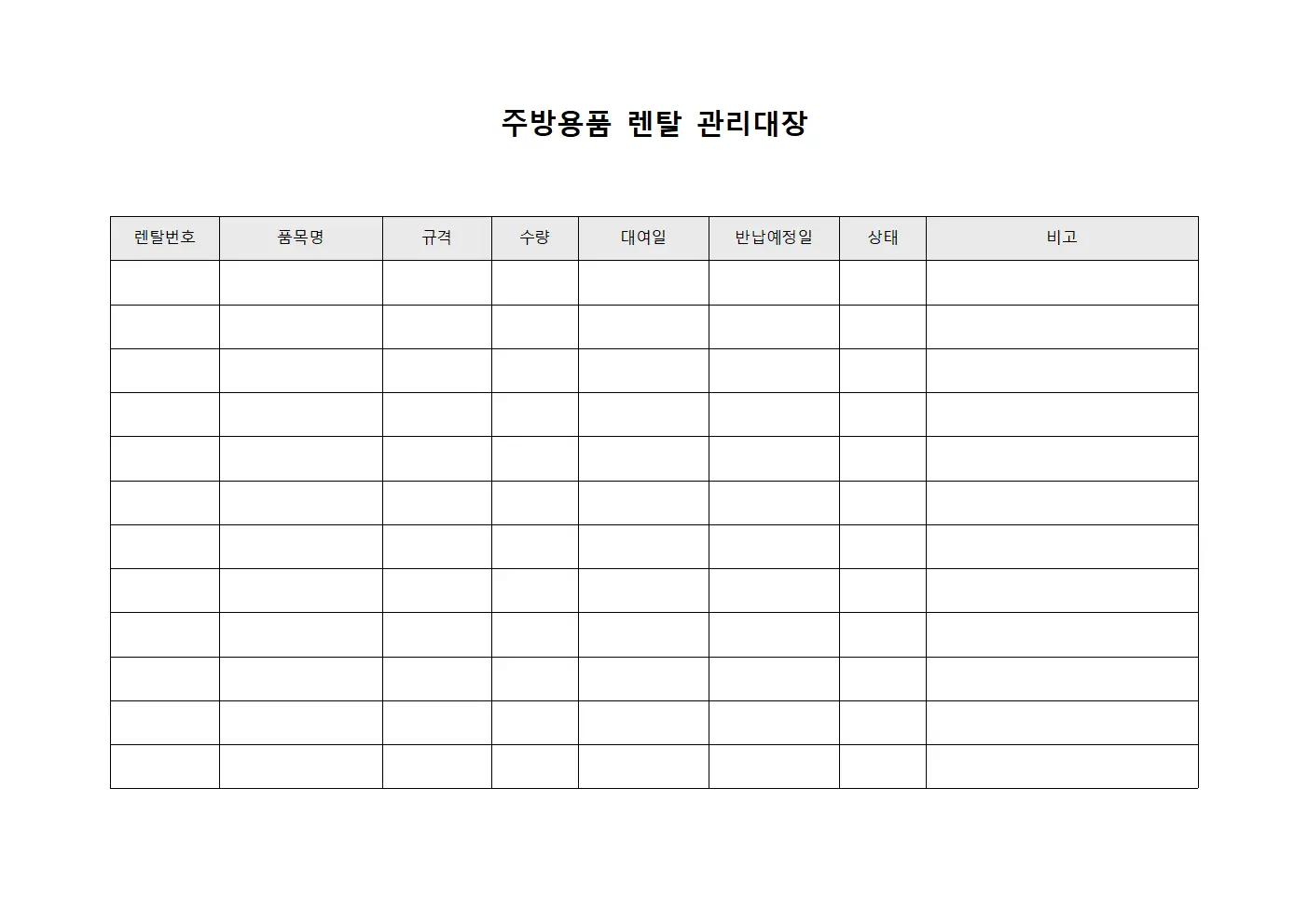 주방용품 렌탈 관리대장