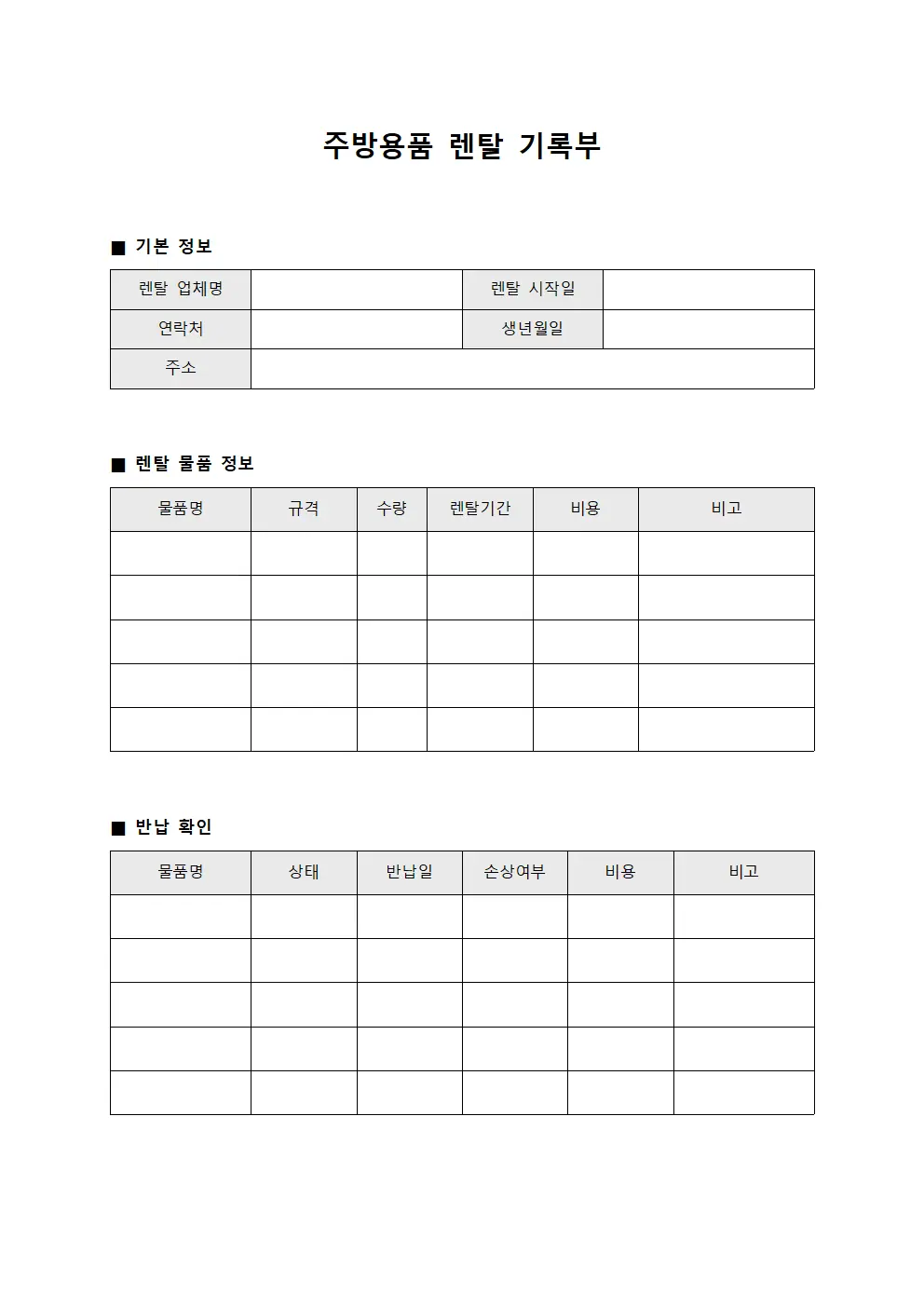 주방용품 렌탈 기록부