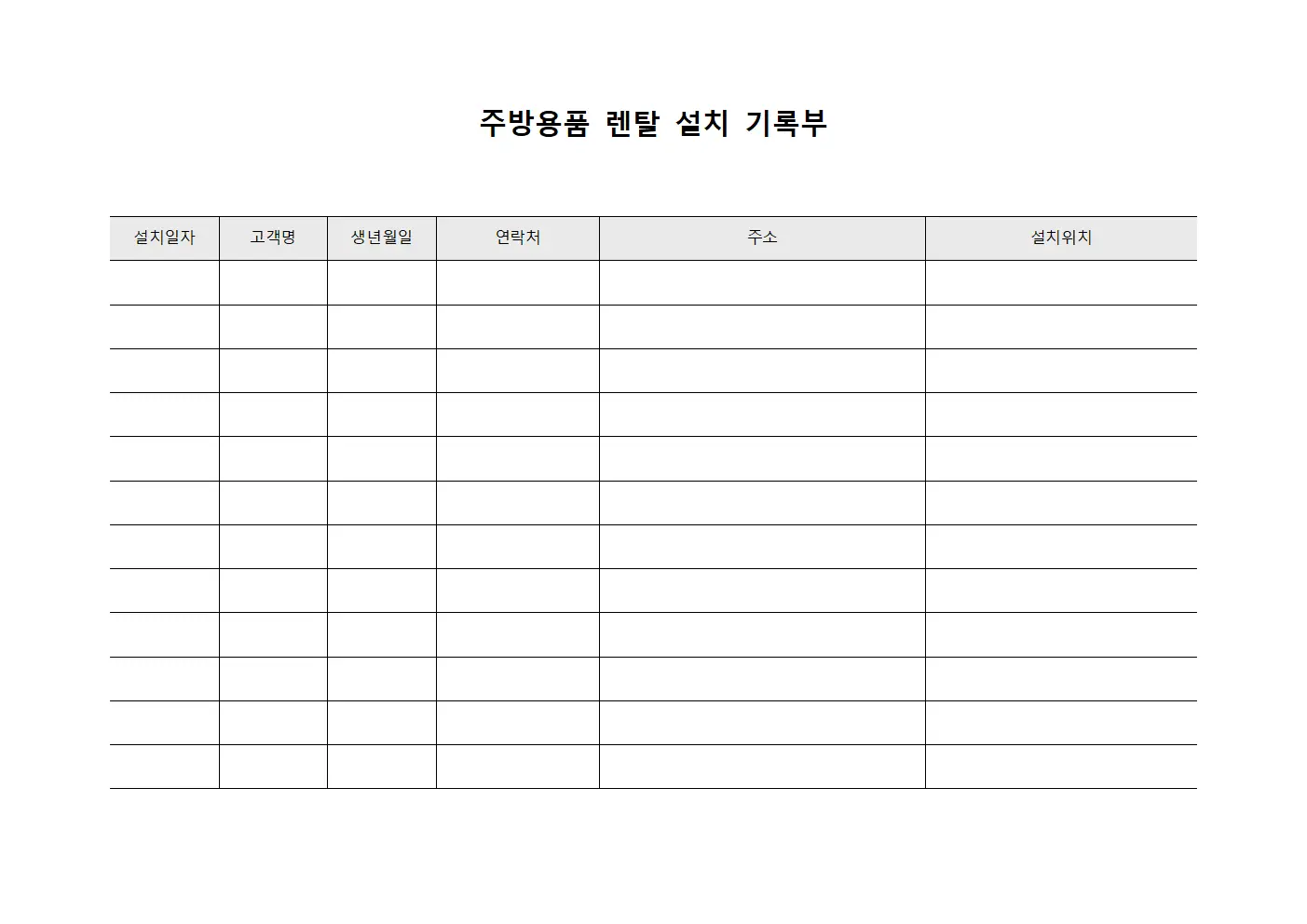 주방용품 렌탈 설치 기록부