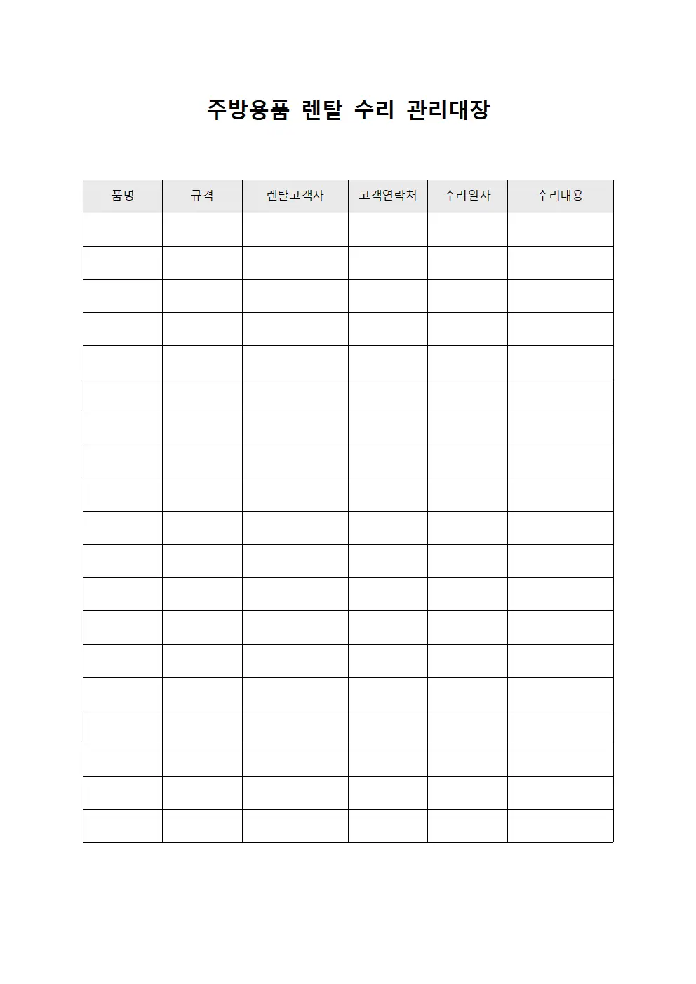 주방용품 렌탈 수리 관리대장 문서서식