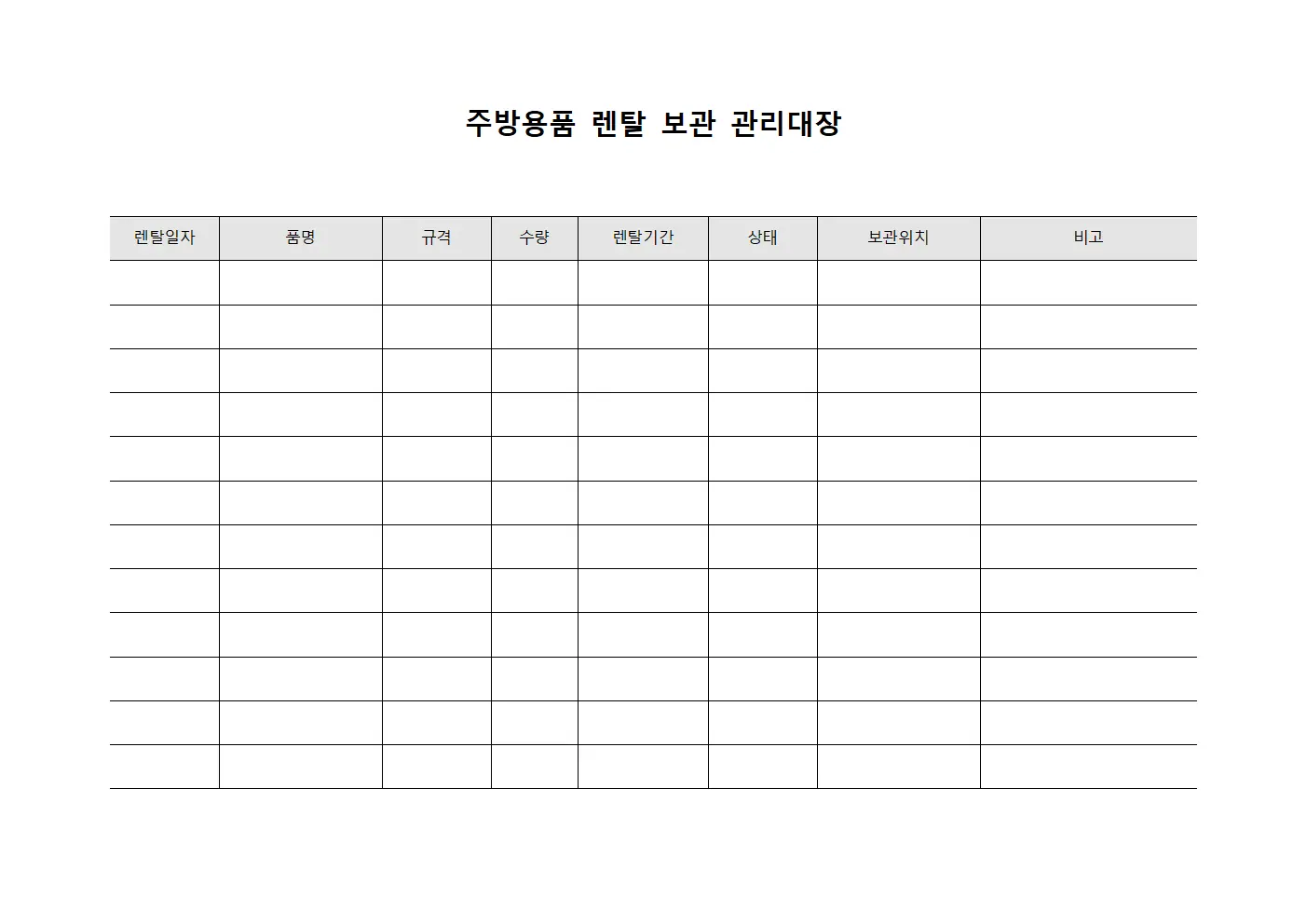주방용품 렌탈 보관 관리대장