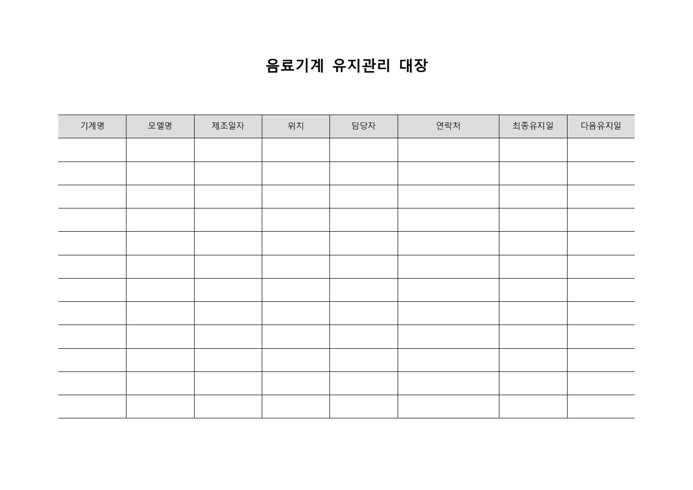 음료기계 유지관리 대장 템플릿 양식