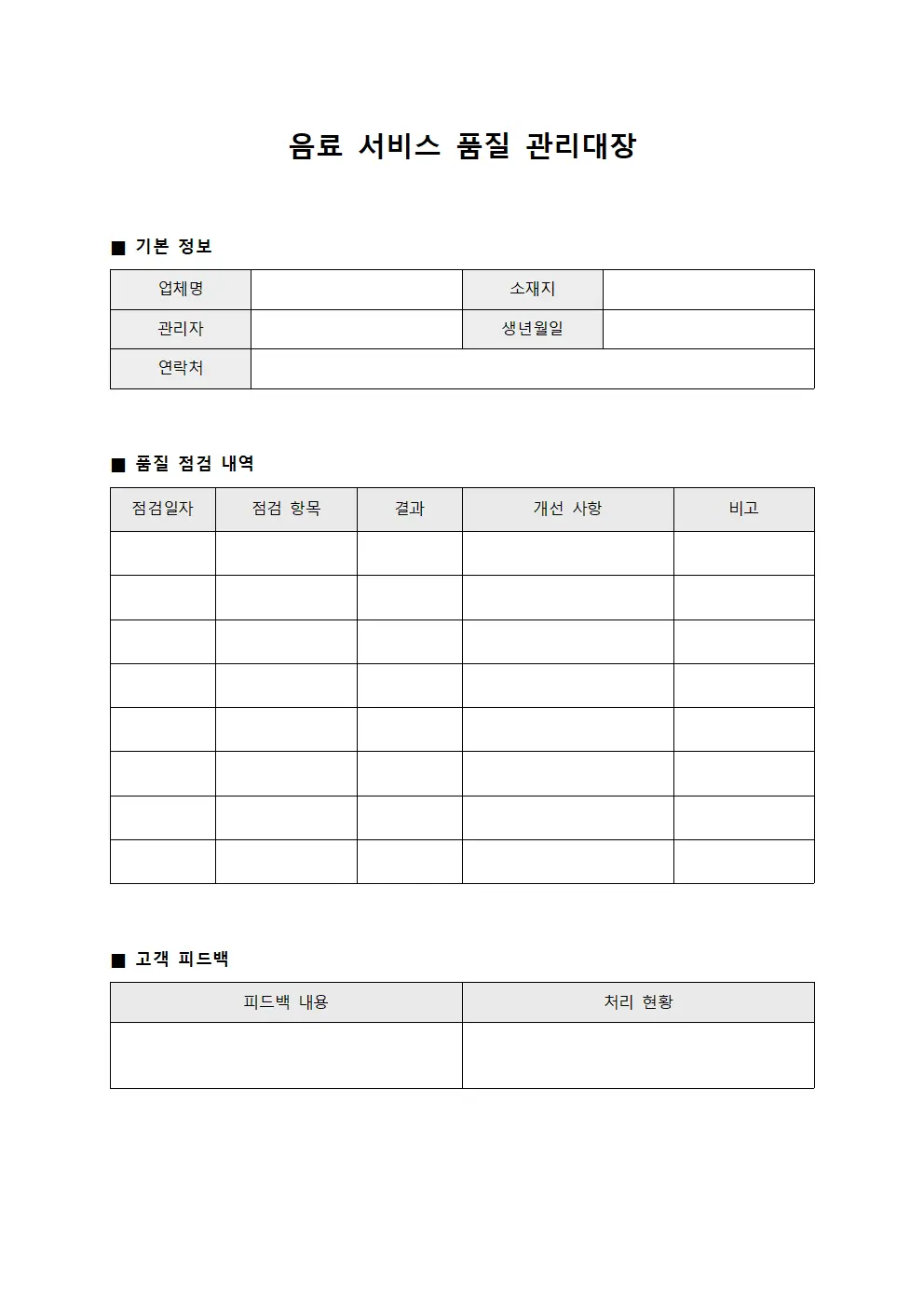 음료 서비스 품질 관리대장 양식