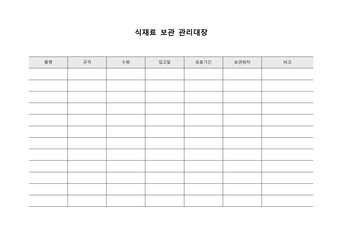 식재료 보관 관리대장
