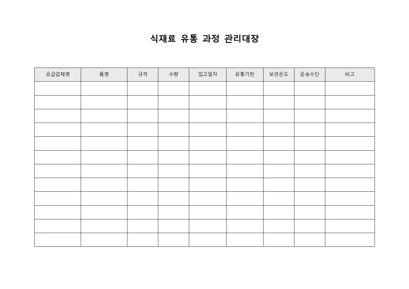 식재료 유통 과정 관리대장 템플릿 양식