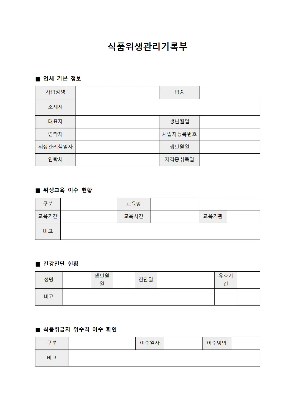식품위생관리기록부 서식파일